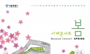 한성백제박물관, 재능기부 공연 ‘사계콘서트 봄’ 개최