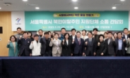 서울시, 북한이탈주민 단체와 첫 간담회 “간담회 정기화…의견 적극 반영”
