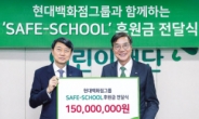 현대백화점그룹 ‘세이프 스쿨’ 1억5000만원 후원