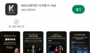 KBS교향악단, 국내 최초 온라인 콘서트홀 ‘디지털 K-홀’ 모바일앱 출시