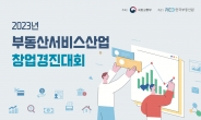 한국부동산원, 부동산서비스산업 창업경진대회 개최…총 상금 3500만원