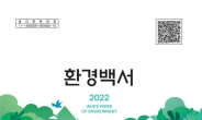 2022 환경백서 발간…환경정책 성과 종합