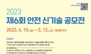 안전보건공단, 제6회 안전 신기술 공모전 개최