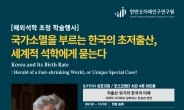 ‘한국 인구소멸국가 1호’ 경고한 데이비드 콜먼 내한 강연회