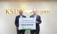예탁원 KSD나눔재단, ‘ESG 그린캠페인’ 후원금 8000만원 전달
