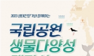 국립공원공단, 제1회 국립공원 생물다양성 대탐사 태안해안에서 개최