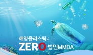 수협은행, 해양환경 보전 공익 상품 ‘Sh해양플라스틱Zero! 법인MMDA’ 출시