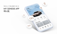 “모든 기능 하나로” 제네시스, 통합 앱 ‘마이 제네시스’ 출시