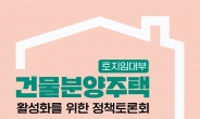 서울주택도시공사, 토지임대부 분양주택 확대 위한 정책토론회 개최