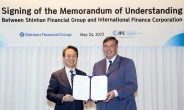 신한금융, 국제금융공사(IFC)와 글로벌·ESG 분야 협업 확대