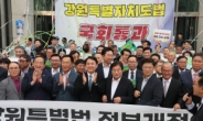 강원특자법, 민주 지도부 '돌연 반대' 왜?…어색했던 출범 기념행사