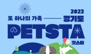 ‘경기도 펫스타(PETSTA)’ 개최