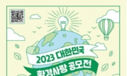 한국환경공단, 2023년 대한민국 환경사랑공모전 개최 '총 상금 5740만원'