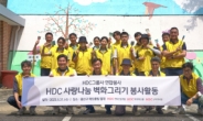 HDC현대산업개발, 벽화 그리기 봉사활동