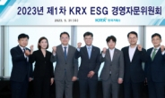 한국거래소, ESG 경영자문위원회 출범…“ESG 경영 본격화”