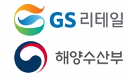 GS리테일, 해수부와 ‘수산물이력제 시범사업’ 업무협약