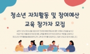 금천구, 청소년 참여예산 교육 참여자 모집