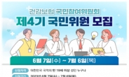 건보공단, 건강보험 국민참여위원회 제4기 국민위원 모집
