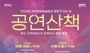 용인문화재단, ‘문화가 있는 날–공연산책’ 개최