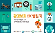 OK금융그룹, 탄소중립 실천 캠페인 ‘OK챌린지 시즌2’ 전개