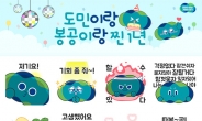경기도, 도정 캐릭터 ‘봉공이’ 1주년 기념. 이모티콘 무료 배포