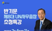 연천군, ‘반기문 전 UN 사무총장 특별강연’ 진행