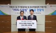 HUG, 미혼모시설 주거환경 개선사업 기부금 2억 전달