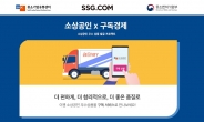 SSG닷컴, 소상공인 상품도 ‘정기배송’…“안정적 수익창출 지원”