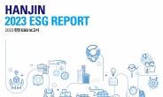 한진, ESG 보고서 발간…“지속가능한 미래가치 창출”