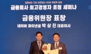 박상진 네이버파이낸셜 대표이사, 금융위원장 ‘정보보호’ 유공표창 수상
