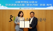 서울주택도시공사, KMR ‘인권경영시스템 인증’ 획득