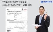 신한證, 개인정보보호 국제표준 ‘ISO 27701’ 인증 신규 획득