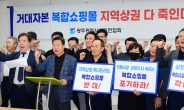 광주상인연합회 “광주복합쇼핑몰…원거리 상권까지 몰락”
