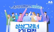 경기상상캠퍼스, 도민 서포터즈 ‘상상그리너’ 2기 모집