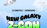 CJ온스타일, ‘갤럭시Z 플립5·폴드5’ 론칭 판매…라방·쇼케이스 동시 진행