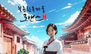 멜로틱, ‘북촌한옥마을 로맨스’ OST 음원 선공개