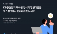 토스뱅크, KB증권 연 최대 4.55% 발행어음 소개 개시