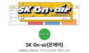 SK온, 유튜브 채널 전면 개편…“온라인 소통 강화”