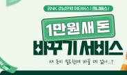 BNK경남은행, 메타버스서 1만원권 신권 최대 300만원까지 교환 이벤트