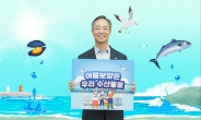 이석기 교보증권 대표, ‘여름휴가는 어촌·바다로 캠페인’ 동참