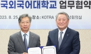 코트라・한국외대, 글로벌 지역통상 전문인력 키운다
