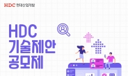 HDC현대산업개발, 제4회 기술제안공모제 개최