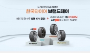 한국타이어, 네이버 브랜드데이 프로모션…최대 47% 할인