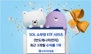 신한 SOL 소부장 ETF 시리즈, 3개월 수익률 1위