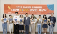 교보생명, 광화문글판 대학생 디자인 공모전 시상식 개최