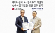 LG CNS, 이지스자산운용과 DX 신사업 동맹