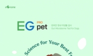<신제품·신기술>이지놈, 반려견 장내 마이크로바이옴 검사 ‘EG pet PRO’ 출시