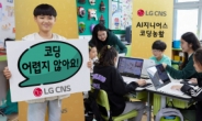 LG CNS 신입사원, 일일 코딩 선생님으로 나섰다