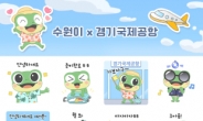 수원시, 경기국제공항 홍보 올인…'수원이' 이모티콘 무료 배포