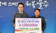김태웅 (주)태경HSR 대표, 울주군 고향사랑기부금 전달